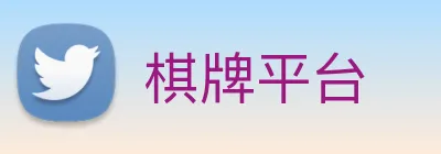 棋牌平台 Logo